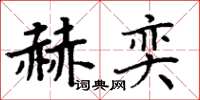 周炳元赫奕楷書怎么寫