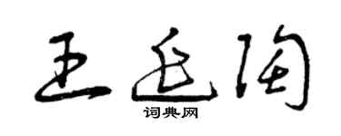 曾慶福王延陶草書個性簽名怎么寫