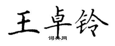 丁謙王卓鈴楷書個性簽名怎么寫