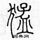 余巨力寫的硬筆篆書猛