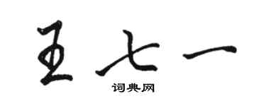 駱恆光王七一行書個性簽名怎么寫