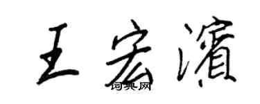 王正良王宏濱行書個性簽名怎么寫