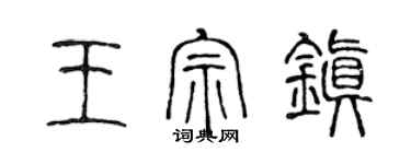 陳聲遠王宗鎮篆書個性簽名怎么寫