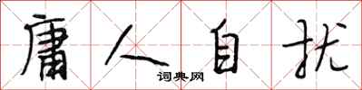 段相林庸人自擾行書怎么寫