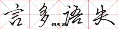 駱恆光言多語失行書怎么寫