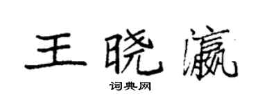 袁強王曉瀛楷書個性簽名怎么寫