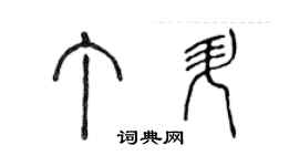 陳聲遠丁升篆書個性簽名怎么寫