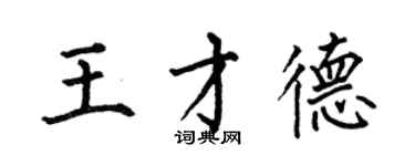 何伯昌王才德楷書個性簽名怎么寫
