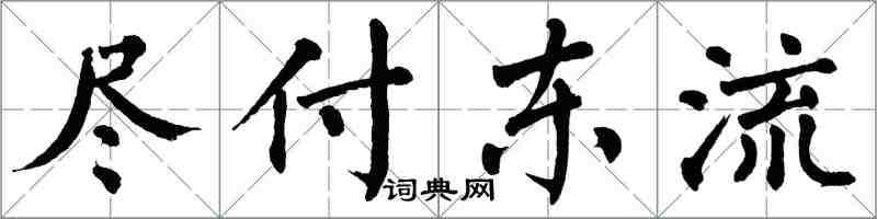 翁闓運盡付東流楷書怎么寫