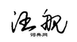 朱錫榮汪艦草書個性簽名怎么寫