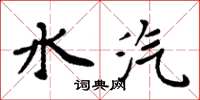 周炳元水汽楷書怎么寫