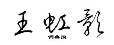 梁錦英王虹影草書個性簽名怎么寫