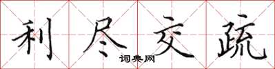 田英章利盡交疏楷書怎么寫