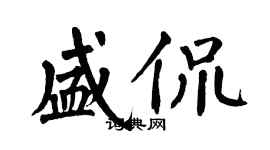 翁闓運盛侃楷書個性簽名怎么寫