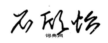 朱錫榮石欣怡草書個性簽名怎么寫