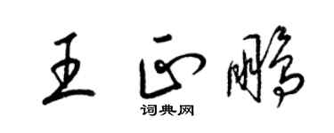 梁錦英王正鵬草書個性簽名怎么寫