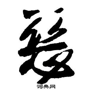 王鐸集字千字文中惡的寫法