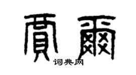 曾慶福賈爾篆書個性簽名怎么寫