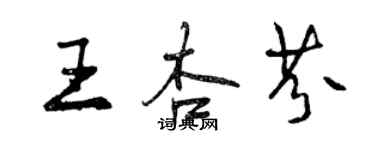 曾慶福王杏芬行書個性簽名怎么寫