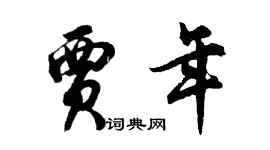 胡問遂賈年行書個性簽名怎么寫