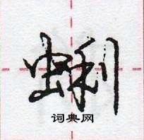 龐中華寫的硬筆行書蜊