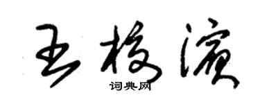 朱錫榮王校濱草書個性簽名怎么寫