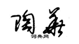 朱錫榮陶華草書個性簽名怎么寫