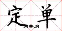 周炳元定單楷書怎么寫