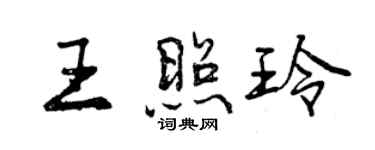 曾慶福王照玲行書個性簽名怎么寫