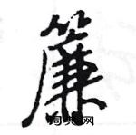 獻草書怎么寫好看_獻硬筆草書書法_獻鋼筆草書字帖