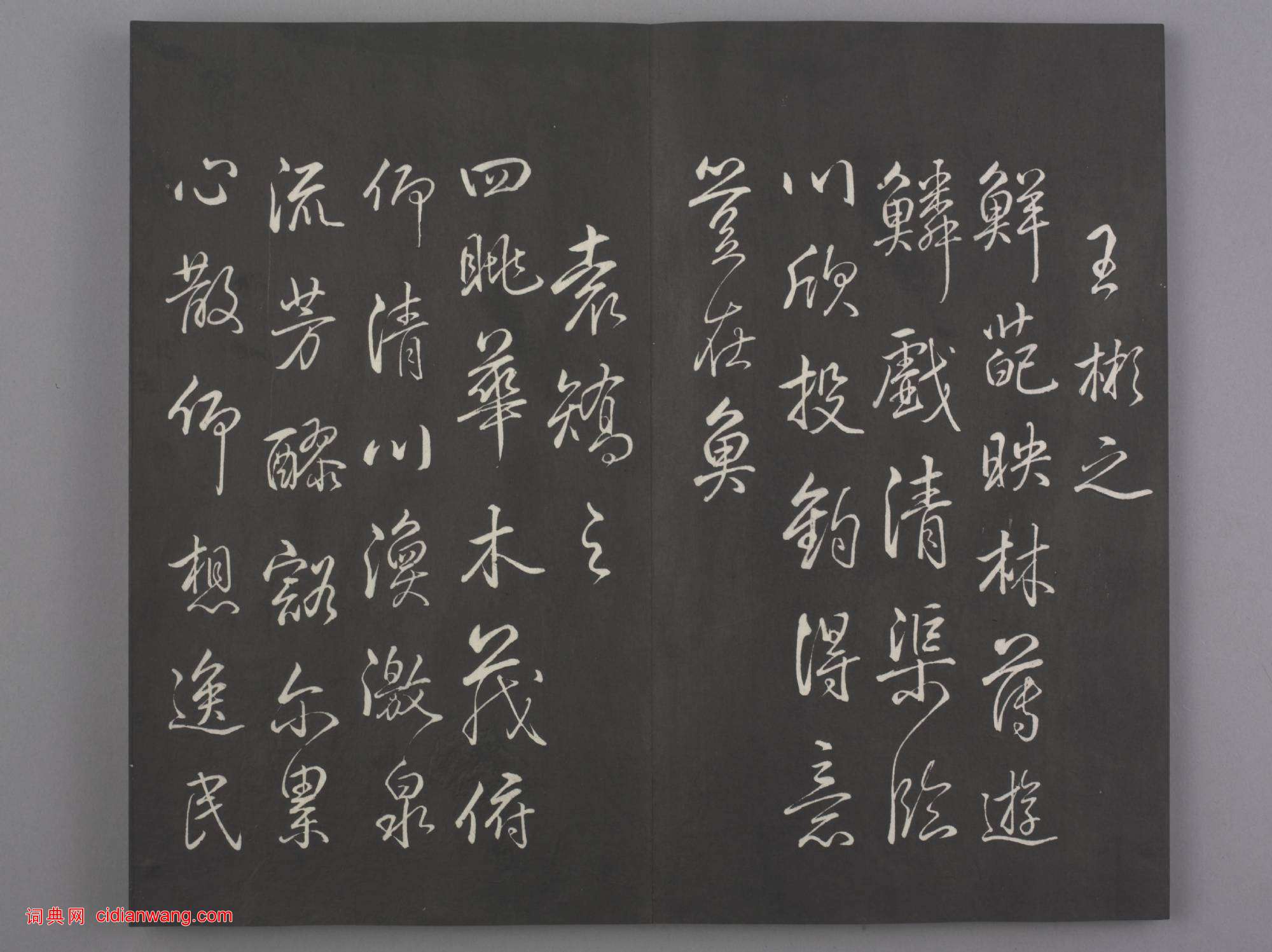 清拓《蘭亭八柱帖》乾隆弘曆臨董其昌仿柳公權書蘭亭詩