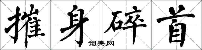 翁闓運摧身碎首楷書怎么寫