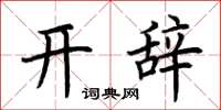 荊霄鵬開辭楷書怎么寫