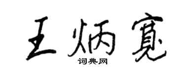 王正良王炳寬行書個性簽名怎么寫