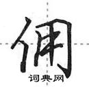 田英章寫的硬筆行書傭