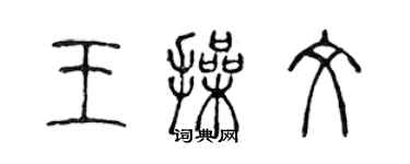 陳聲遠王操文篆書個性簽名怎么寫