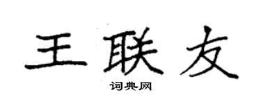袁強王聯友楷書個性簽名怎么寫