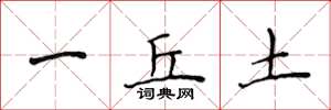 侯登峰一丘土楷書怎么寫