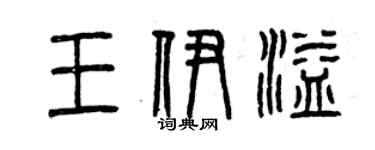 曾慶福王伊溢篆書個性簽名怎么寫