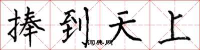 何伯昌捧到天上楷書怎么寫