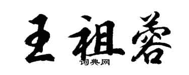 胡問遂王祖蓉行書個性簽名怎么寫