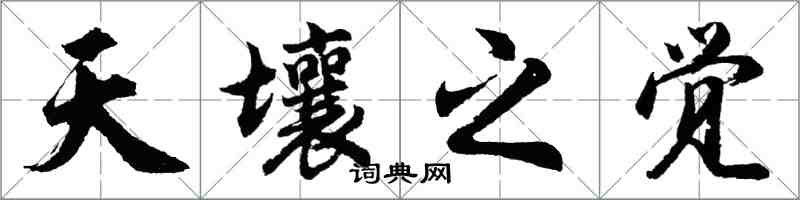 胡問遂天壤之覺行書怎么寫