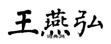 翁闓運王燕弘楷書個性簽名怎么寫