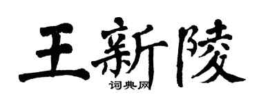 翁闓運王新陵楷書個性簽名怎么寫