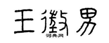 曾慶福王征男篆書個性簽名怎么寫