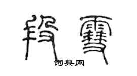 陳聲遠段雪篆書個性簽名怎么寫