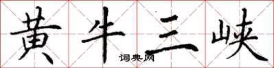 丁謙黃牛三峽楷書怎么寫