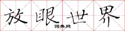 黃華生放眼世界楷書怎么寫