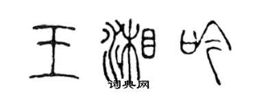 陳聲遠王湘吟篆書個性簽名怎么寫