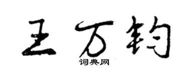 曾慶福王萬鈞行書個性簽名怎么寫